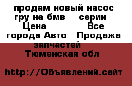 продам новый насос гру на бмв  3 серии › Цена ­ 15 000 - Все города Авто » Продажа запчастей   . Тюменская обл.